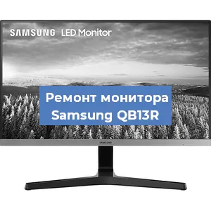 Замена шлейфа на мониторе Samsung QB13R в Нижнем Новгороде